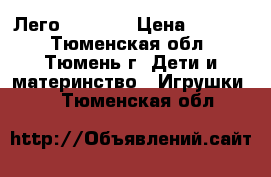 Лего friends › Цена ­ 1 100 - Тюменская обл., Тюмень г. Дети и материнство » Игрушки   . Тюменская обл.